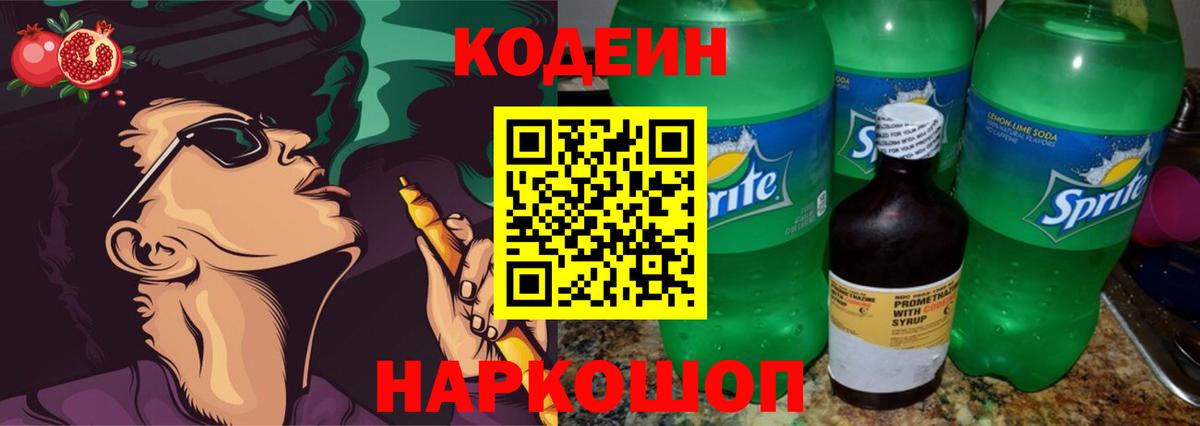 Codein напиток Lean (лин)  Вход с VPN  где продают   Полысаево 